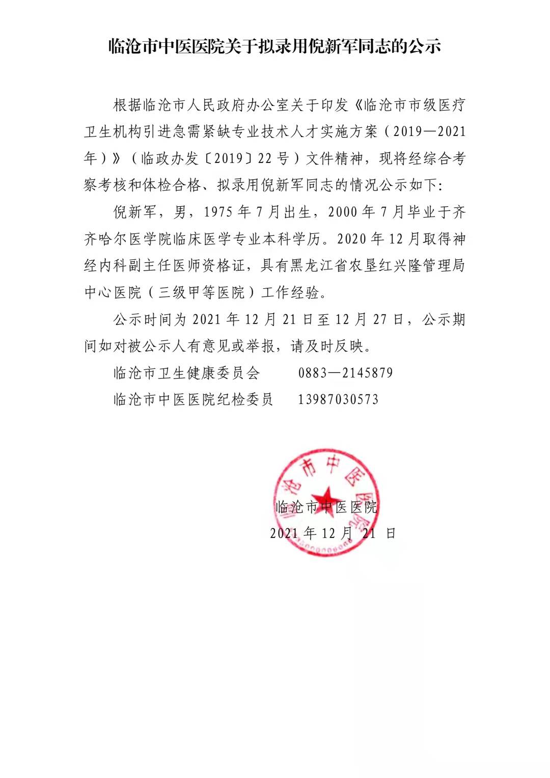 临沧市中医医院关于拟录用倪新军同志的公示(图1)