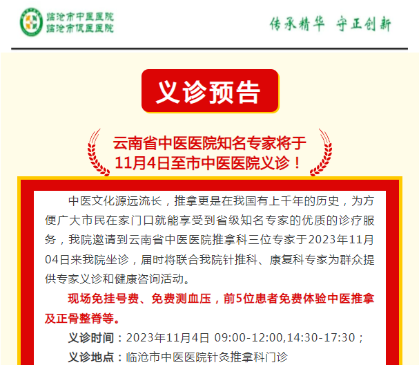 云南省中医医院知名专家将于  11月4日至市中医医院义诊！