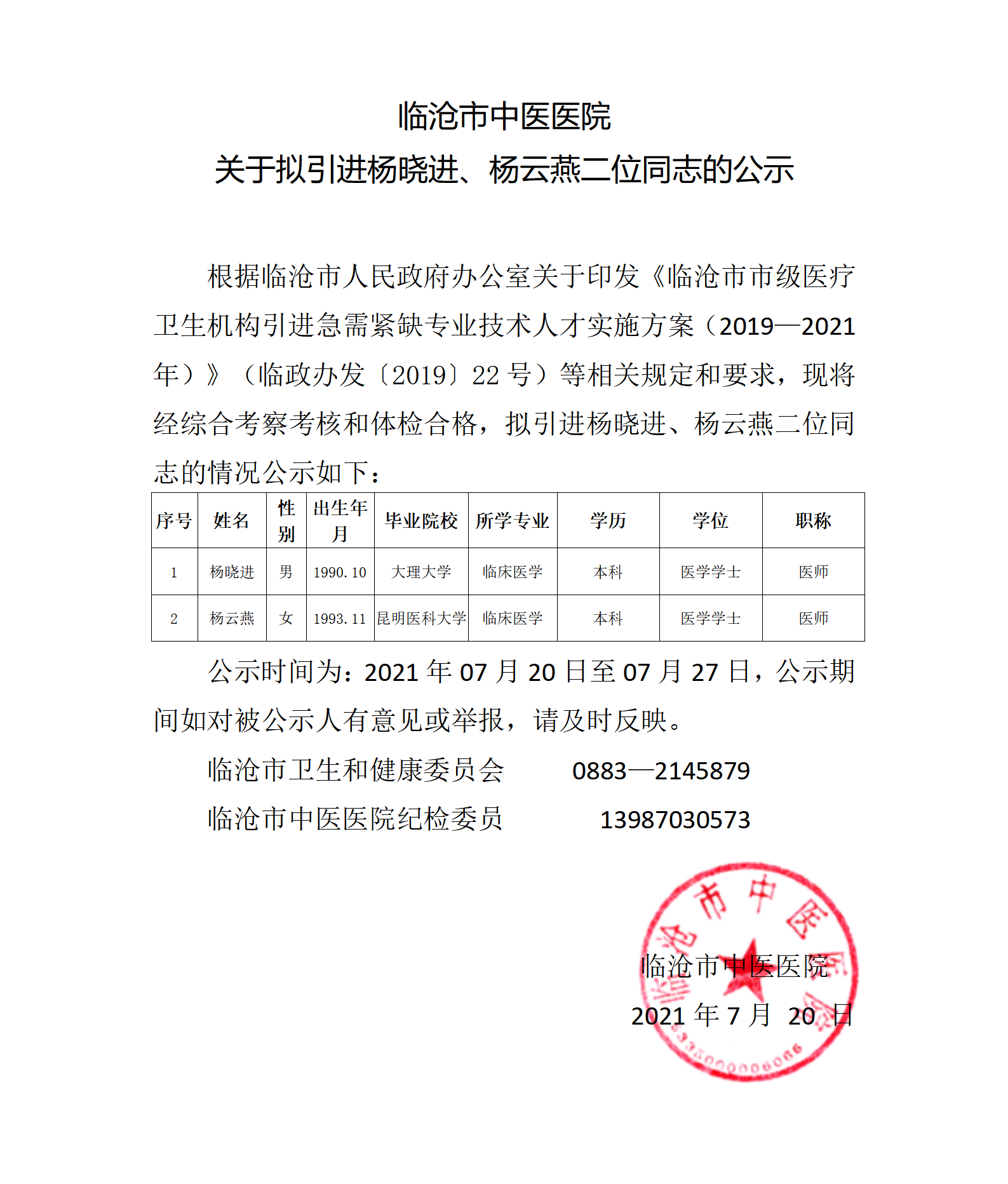 杨晓进、杨云燕 公示(1)_01.png