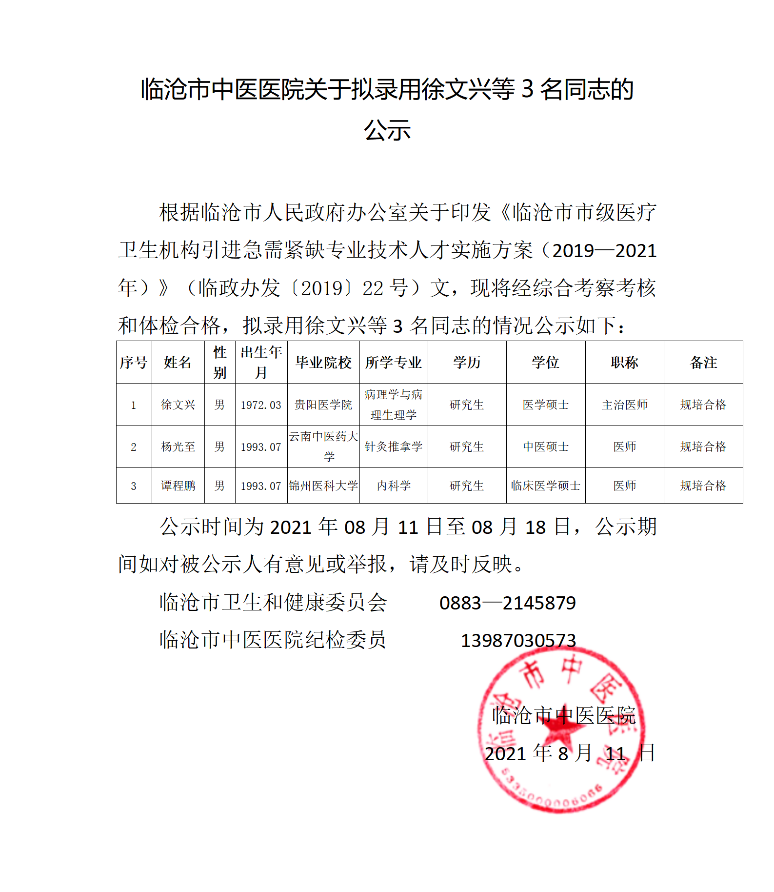 徐文兴、杨光至，谭程鹏 公示(1)(1)_01.png