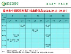临沧市中医医院9月13日—9月19日门诊信息表